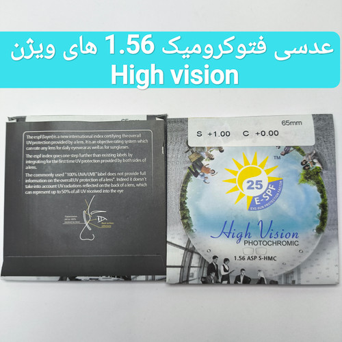 عدسی عینک فتوکرومیک 1.56 های ویژن High vision + پک هدیه