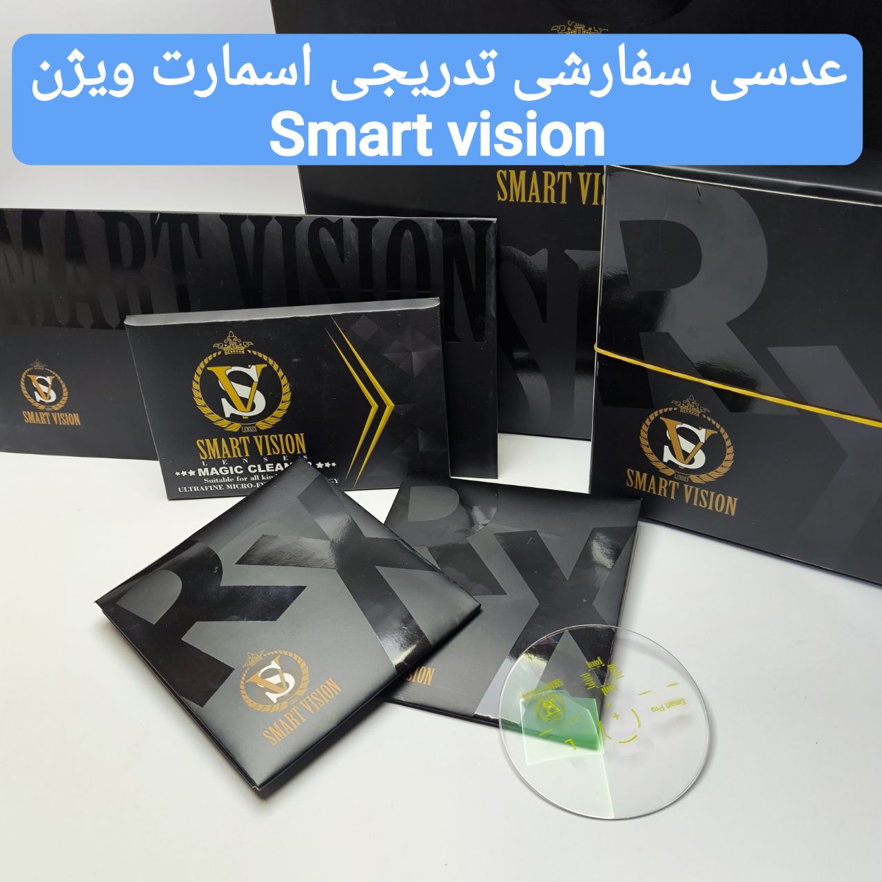 عدسی عینک سفارشی تدریجی 1.56 اسمارت ویژن Smart vision